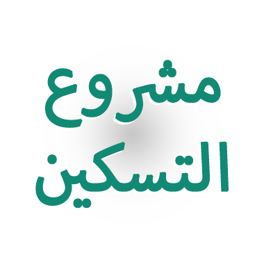  مشروع التسكين  